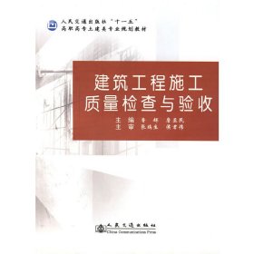 建筑工程施工質(zhì)量檢查與驗(yàn)收 魯輝 人民交通出版社 9787114062940 正版舊書