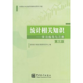 2014年中级统计师教材统计相关知识学习指导与习题（第三版）沿用2013年版