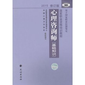 心理咨询师（基础知识）2015修订版