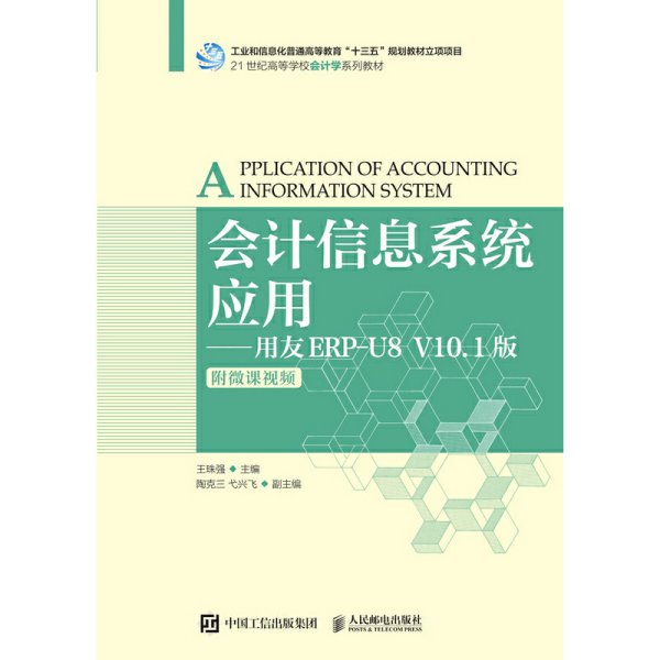 会计信息系统应用——用友ERP-U8V10.1版（附微课视频）