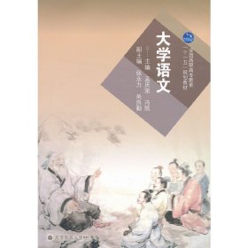 大学语文 孟庆荣 冯凯 高等教育出版社 9787040273922 正版旧书
