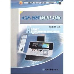 ASP.NET项目化教程 肖玉朝 何伟 中国海洋大学出版社 9787811255607 正版旧书