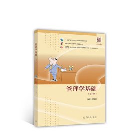 管理学基础（第6版）/高等职业教育在线开放课程新形态一体化规划教材