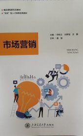 市場(chǎng)營(yíng)銷(xiāo) 鄭屹立 劉夢(mèng)瑤 沈靜 上海交通大學(xué)出版社 9787313283092 正版舊書(shū)