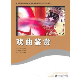 戲曲鑒賞 李中會 北京師范大學(xué)出版社 9787303110230 正版舊書