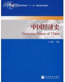 中国经济史 王玉茹 高等教育出版社 9787040225051 正版旧书