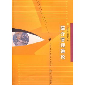 媒介管理通论 陆桂生 邹迎九 复旦大学出版社 9787309059267 正版旧书