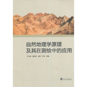自然地理学原理及其在测绘中的应用 王文福 武汉大学出版社 9787307137202 正版旧书