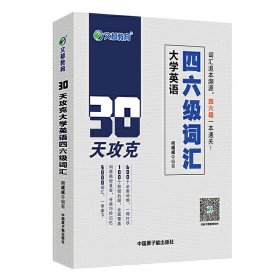 文都教育 何威威 30天攻克大学英语四六级词汇