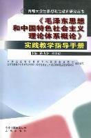 《毛泽东思想和中国特色社会主义理论体系概论》实
践教学指导手册