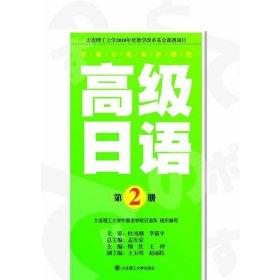高级日语(第2册) 孟庆荣 大连理工大学出版社 9787561171028 正版旧书