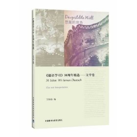 德语学习30周年精选-文学卷 王炳钧 外语教学与研究出版社 9787560087993 正版旧书