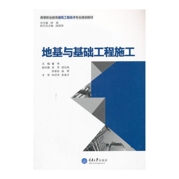 地基与基础工程施工/高等职业教育建筑工程技术专业规划教材