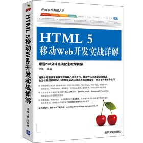 Web开发典藏大系：HTML5移动Web开发实战详解