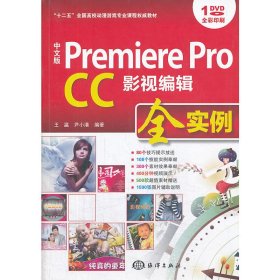 中文版 Premiere Pro CC影视编辑全实例/“十二五”全国高校动漫游戏专业课程权威教材