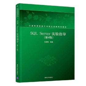 SQLServer实验指导（第4版）/计算机课程设计与综合实践规划教材