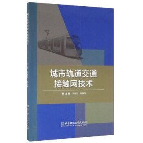 城市轨道交通接触网技术 李晓红 赵春园 北京理工大学出版社 9787568226721 正版旧书