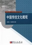 中国传统文化概观 田季生 贺润坤 科学出版社 9787030253293 正版旧书