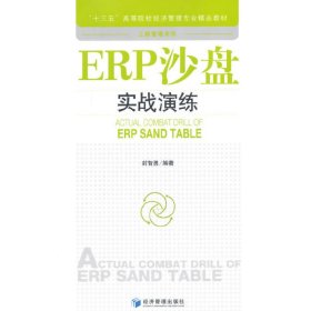 ERP沙盘实战演练 张子杨 经济管理出版社 9787509638224 正版旧书