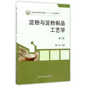淀粉与淀粉制品工艺学(第二版第2版) 陈光 中国农业出版社 9787109226197 正版旧书