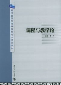 课程与教学论 李方 南京大学出版社 9787305044625 正版旧书