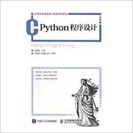 Python程序设计 赵英良 人民邮电出版社 9787115418340 正版旧书