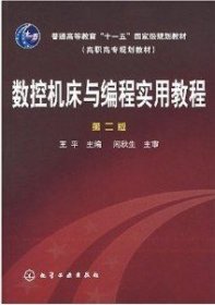 数控机床与编程实用教程(第二版第2版) 王平 化学工业出版社 9787122002501 正版旧书