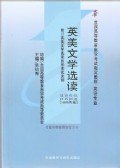 英美文学选读：附英美文学选读自学考试大纲