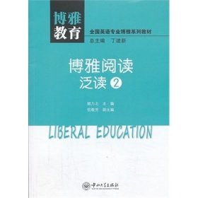 博雅教育·博雅阅读：泛读2/全国英语专业博雅系列教材