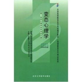 变态心理学（课程代码5626) 王建平 北京大学医学出版社 9787811160727 正版旧书