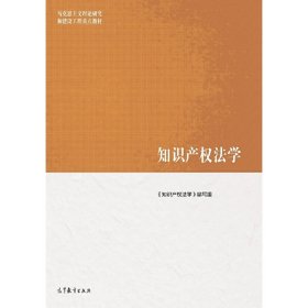 知识产权法学 刘春田 高等教育出版社 9787040522075 正版旧书