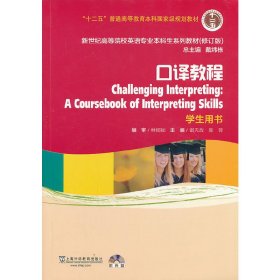 新世纪高等院校英语专业本科生系列教材（修订版）：口译教程·学生用书