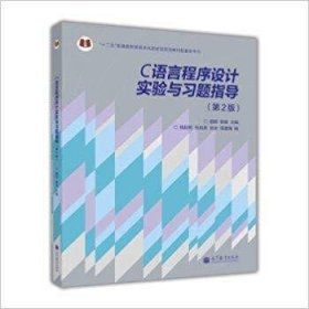 C语言程序设计实验与习题指导-(第2版第二版) 颜晖 高等教育出版社 9787040346732 正版旧书