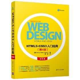 HTML5与CSS3入门经典(第4版第四版) Terry 清华大学出版社 9787302490661 正版旧书