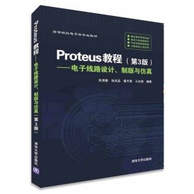 Proteus教程—电子线路设计、制版与仿真(第3版）