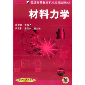 材料力学 周建方 机械工业出版社 9787111096146 正版旧书