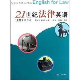 21世纪法律英语(上册)(第三版第3版) 董世忠 赵建 复旦大学出版社 9787309070040 正版旧书