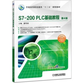 S7-200PLC基础教程第4版