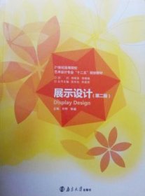 展示设计（第二版第2版） 付野 南京大学出版社 9787305134173 正版旧书