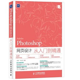 Photoshop网页设计从入门到精通