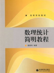 数理统计简明教程 戴朝寿 高等教育出版社 9787040263916 正版旧书