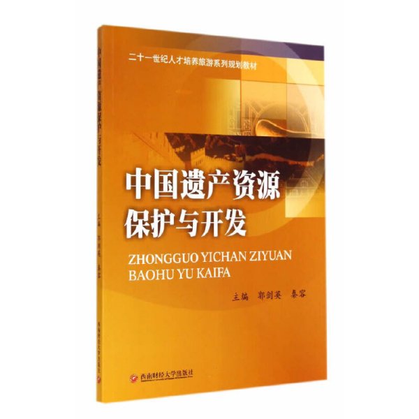 中国遗产资源保护与开发 郭剑英 秦容 西南财经大学出版社 9787550414969 正版旧书