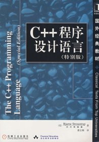 C++程序设计语言（特别版）