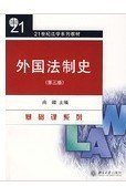 外国法制史