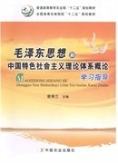 毛泽东思想和中国特色社会主义理论体系概论学习指导 曾秀兰 中国农业出版社 9787109172395 正版旧书