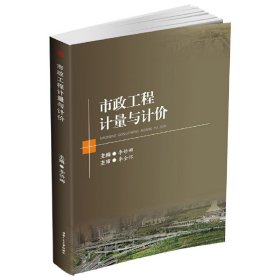 市政工程计量与计价 李娇娜 西南交通大学出版社 9787564351151 正版旧书