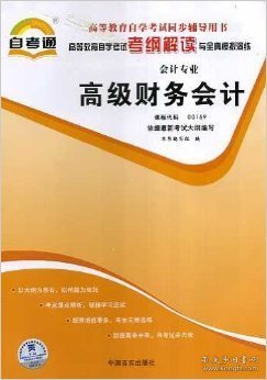 高级财务会计(考纲解读)(代码00159) 本书编写组 中国言实出版社 9787802504844 正版旧书