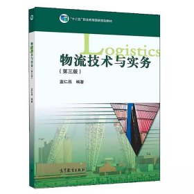 物流技术与实务第三版第3版 蓝仁昌 高等教育出版社 9787040502152 正版旧书