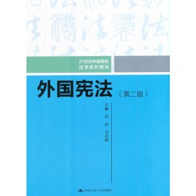 外国宪法（第二版）/21世纪中国高校法学系列教材