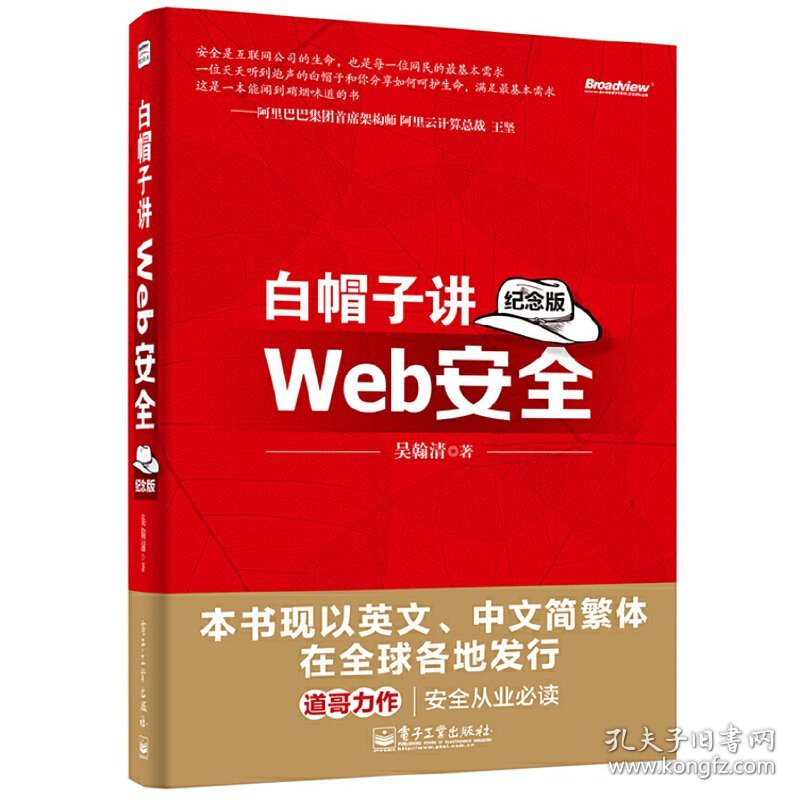 白帽子讲Web安全(纪念版) 吴翰清 电子工业出版社 9787121234101 正版旧书